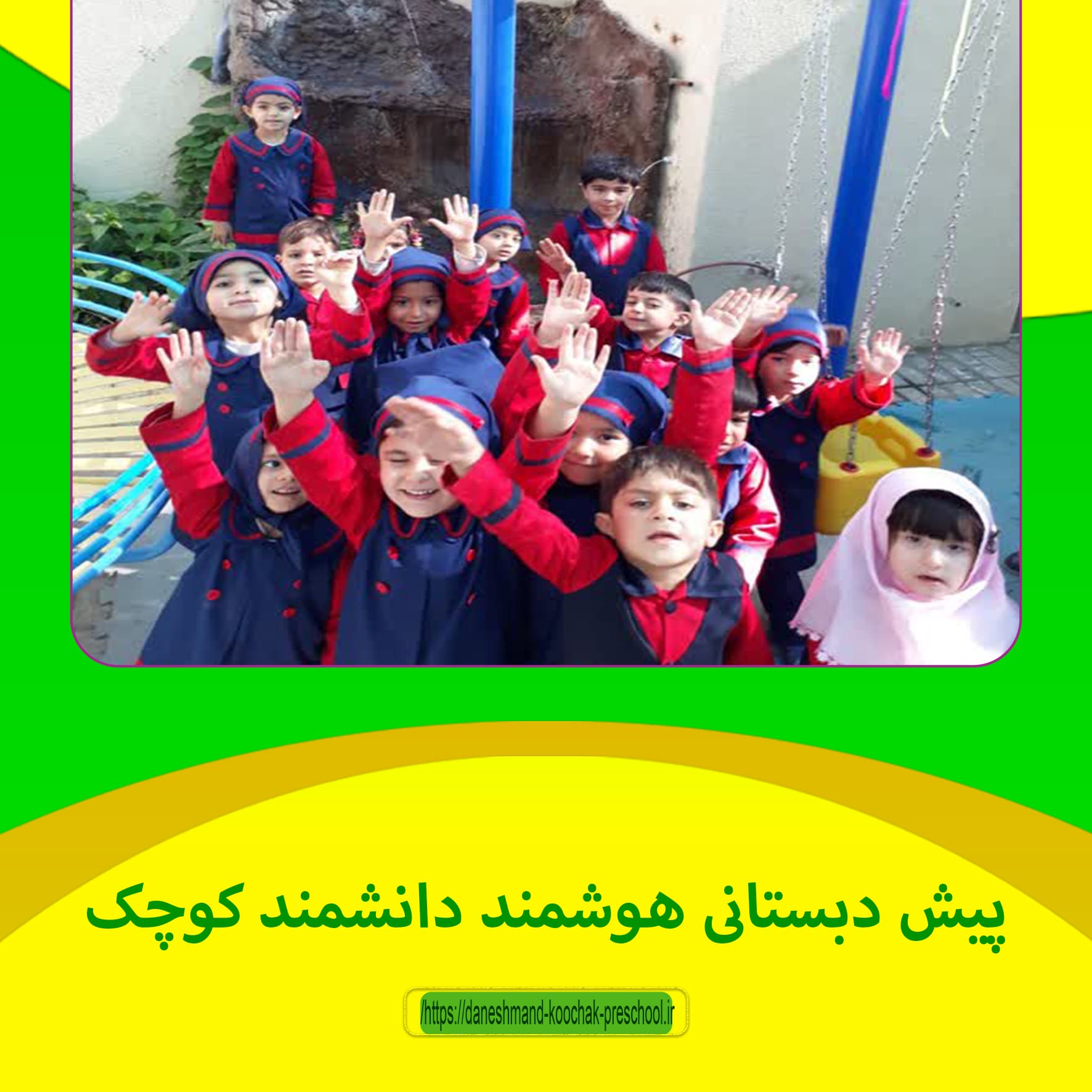 پیش دبستانی دانشمند کوچک 