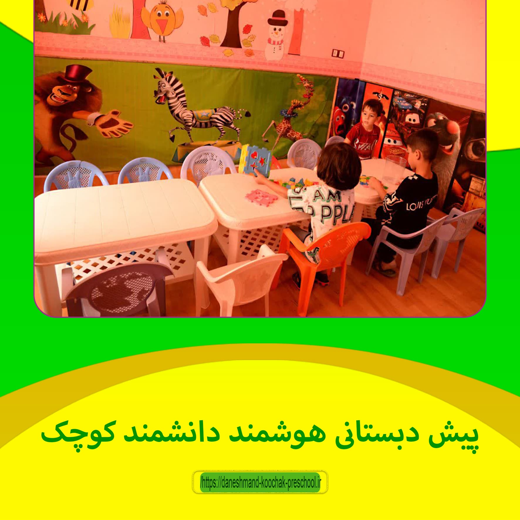 پیش دبستانی دانشمند کوچک 