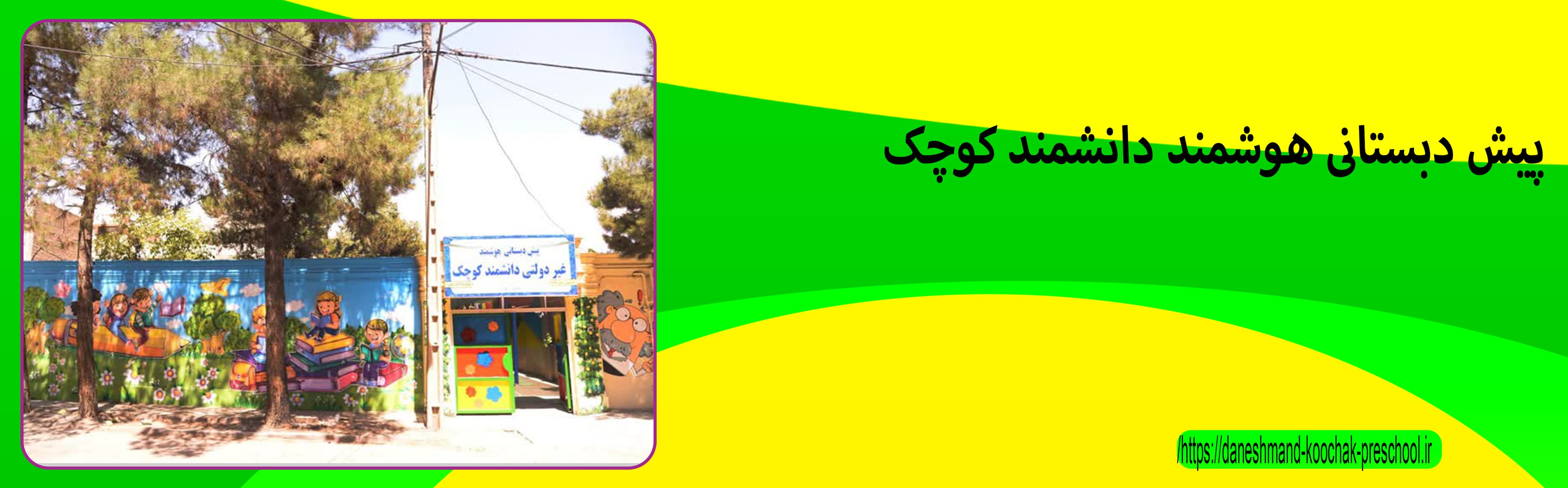 پیش دبستانی دانشمند کوچک 