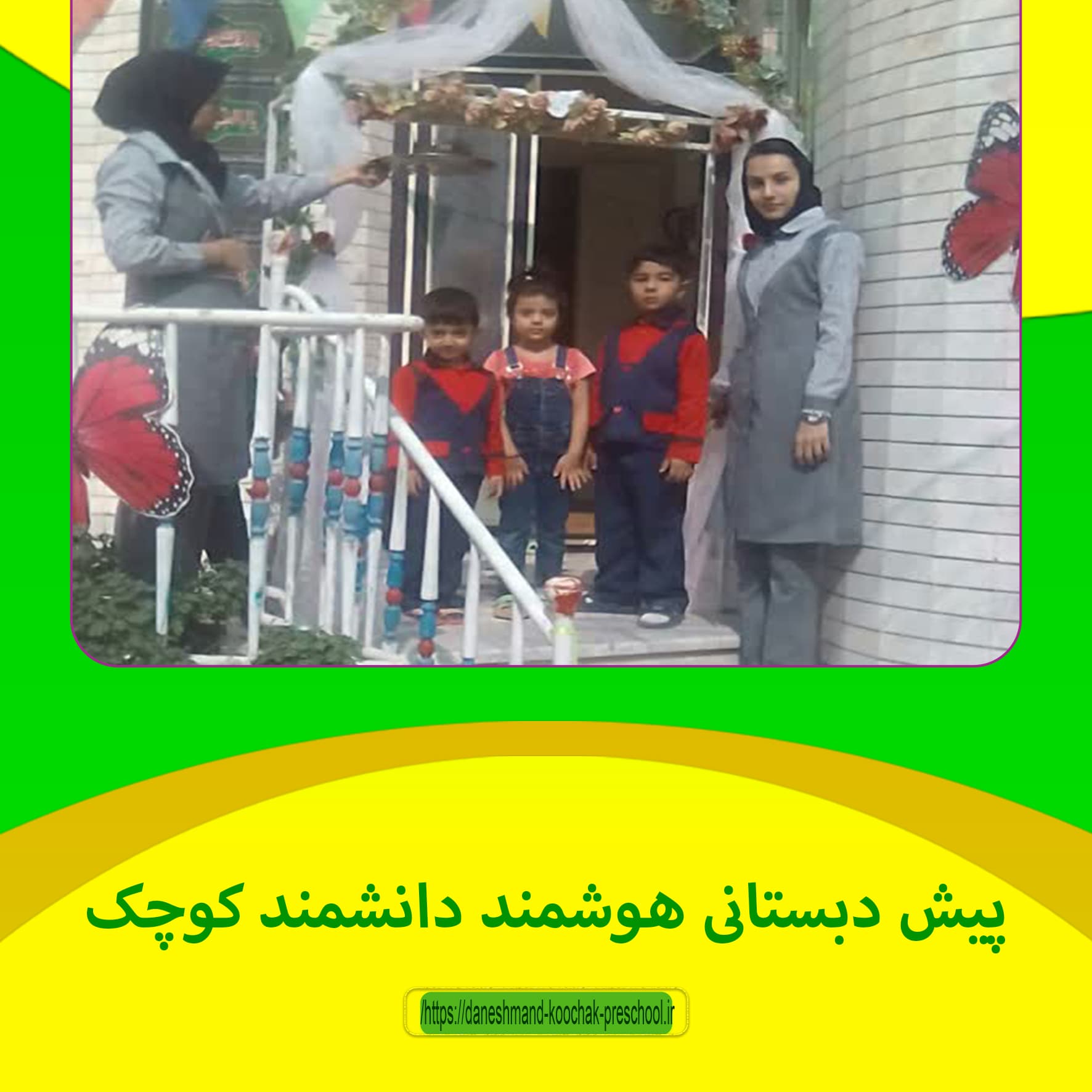 پیش دبستانی دانشمند کوچک 