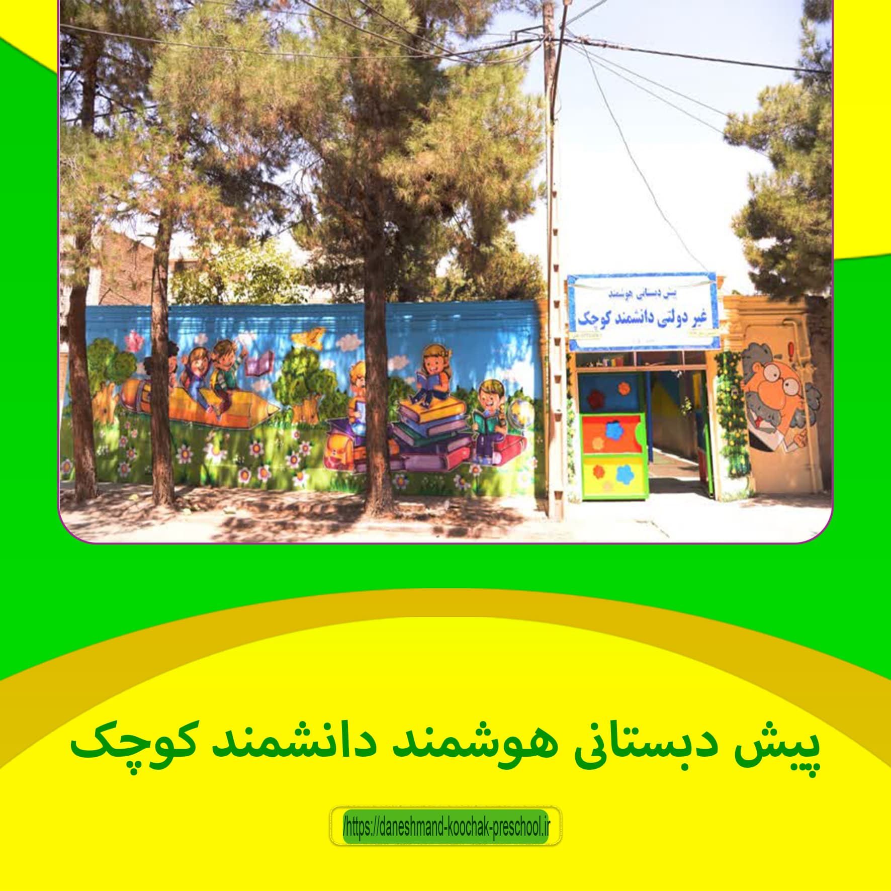 پیش دبستانی دانشمند کوچک 