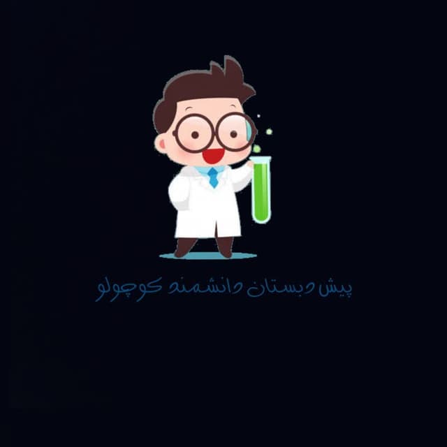پیش دبستانی هوشمند دانشمند کوچک